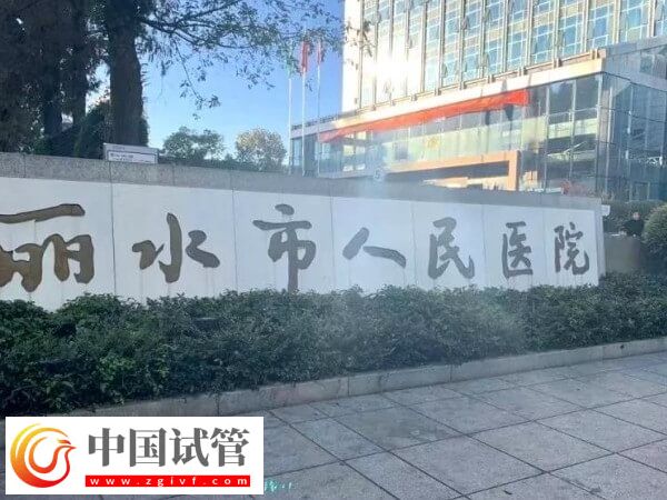 麗水試管嬰兒各步驟收費標準詳情，共計預算多少清清楚楚！(圖1)