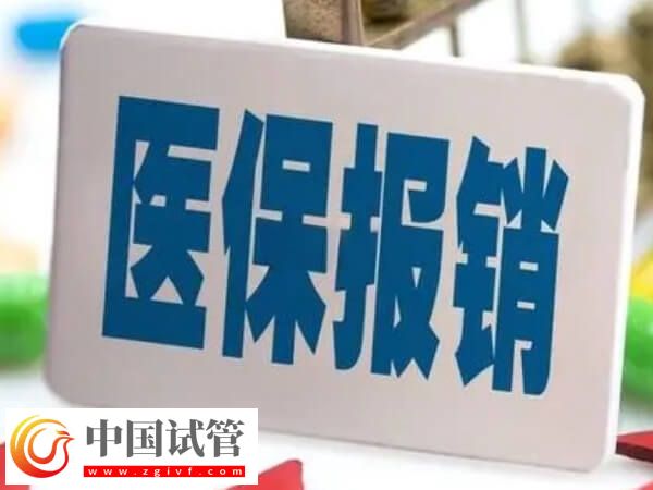 莆田做試管前期檢查費用醫(yī)保能報銷嗎？(圖1)