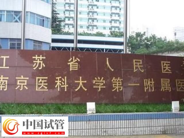 江蘇省人民醫院生殖中心如何(圖2)